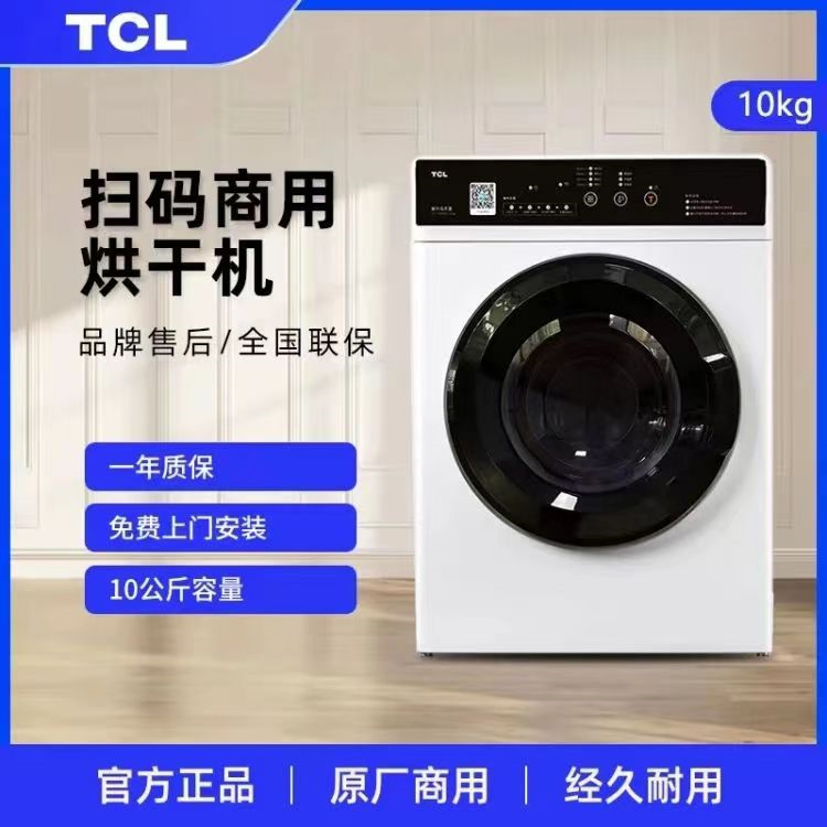 TCL烘干机 商用级品质 10kg容量 完善售后 多种支付