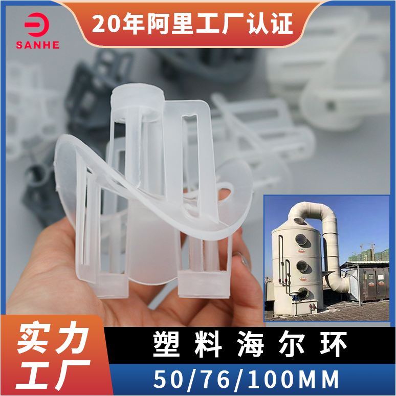 海尔环76mm 100mm 石油化工使用填料 聚丙烯材质