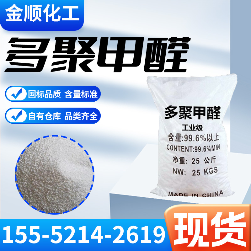 多聚甲醛 CAS号30525-89-4 有机化工 合成树脂的原料 用作药物重蒸剂