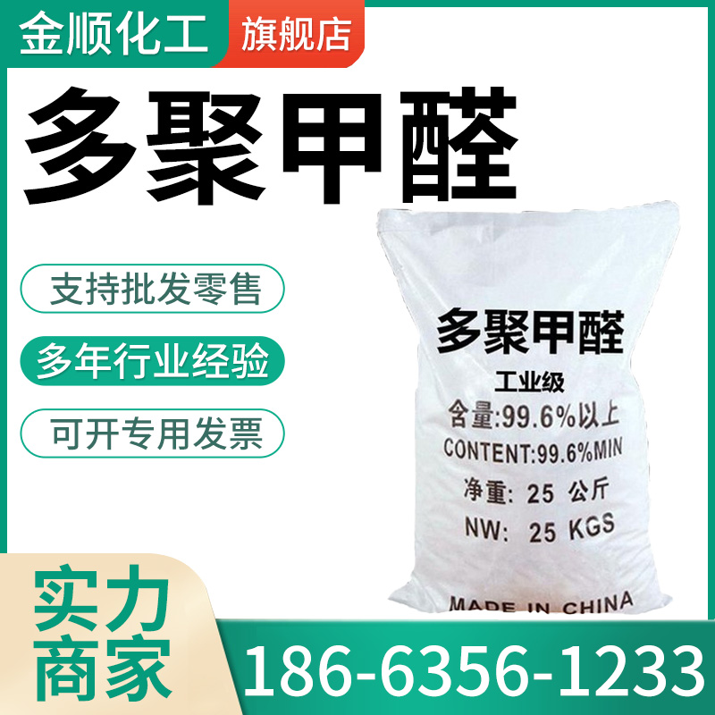 多聚甲醛 工业级 有机合成中间体 30525-89-4 化工原料 染料助剂