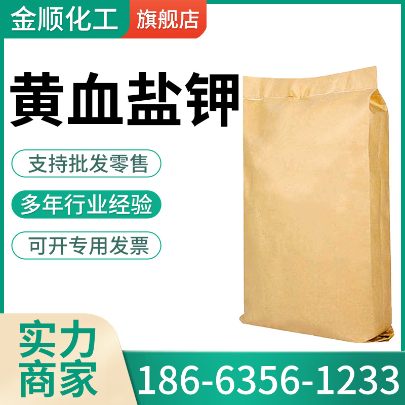 黄血盐钾 亚铁 抗结剂 含量99% 制造印染颜料氧化助剂