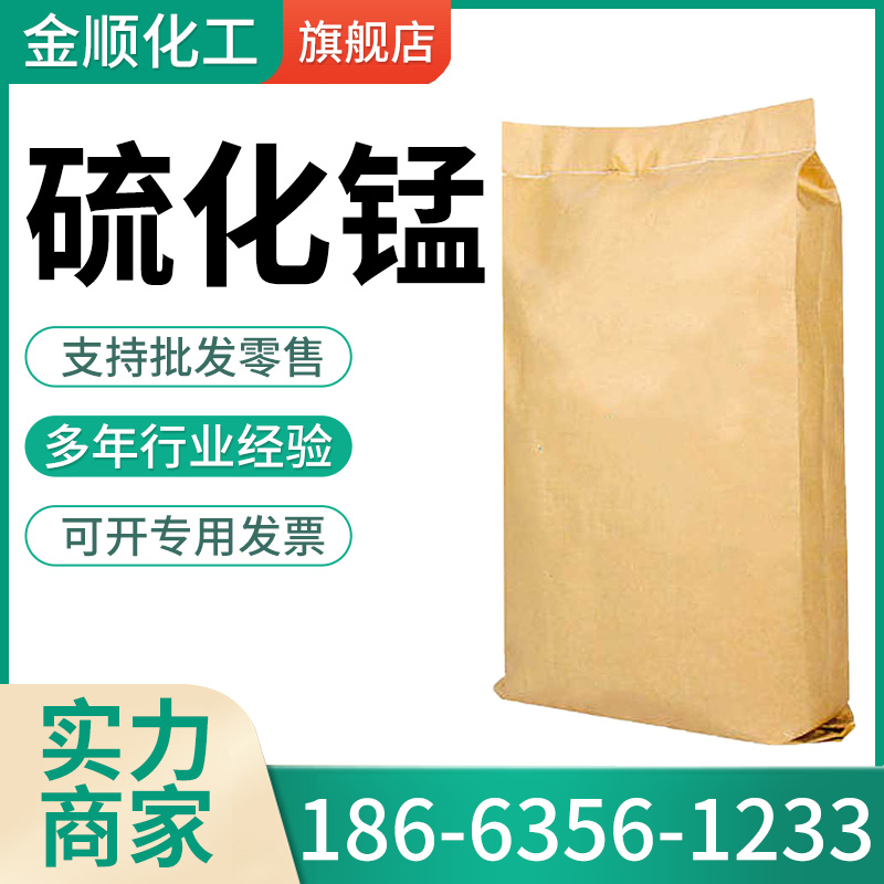 硫化锰 CAS18820-29-6 晶体粉末 涂料 陶瓷工业