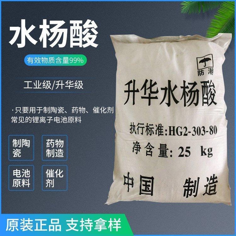 供应 99%含量 水杨酸 粉末 化妆品级各种级别