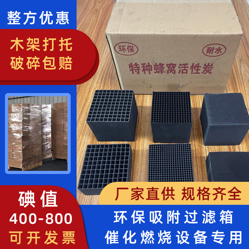 蜂窝活性炭吸附箱工业碳方块800碘值特种烤漆房环保箱多孔性鱼缸