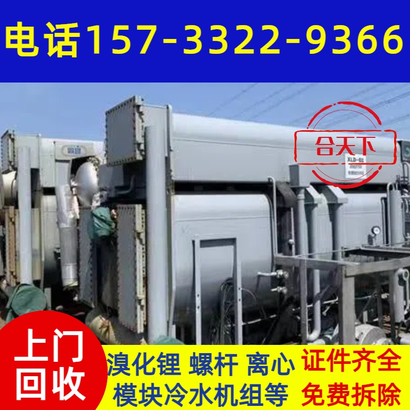 二手中央空调回收 三洋溴化锂机组拆除 净化车间 聚赢上门