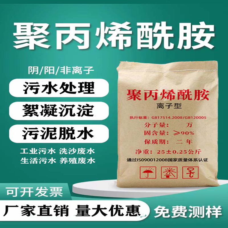 污水处理屠宰场用聚丙烯酰胺絮凝剂pam阴非离子阳离子聚丙烯酰胺