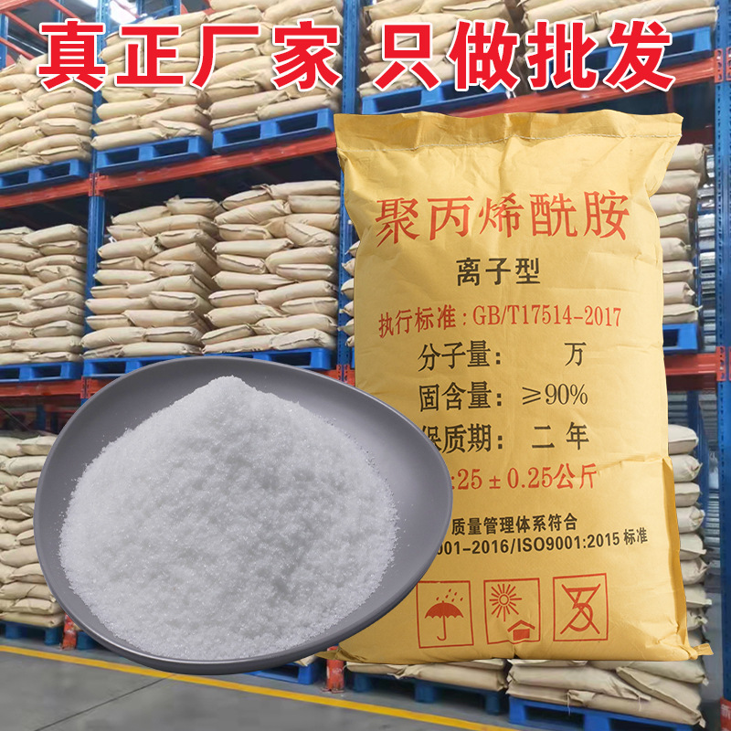 包邮聚丙烯酰胺水处理絮凝剂PAM高纯聚丙烯酰胺阴离子阳非离子pam