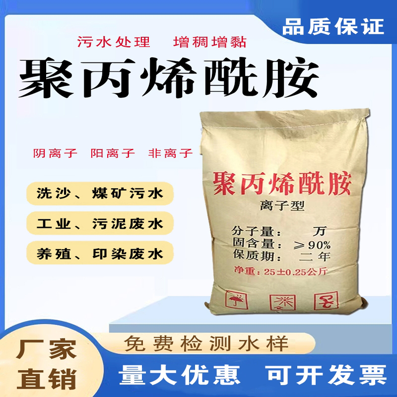 阳离子聚丙烯酰胺pam高分子聚合物厂家 工业污水处理剂净水絮凝剂