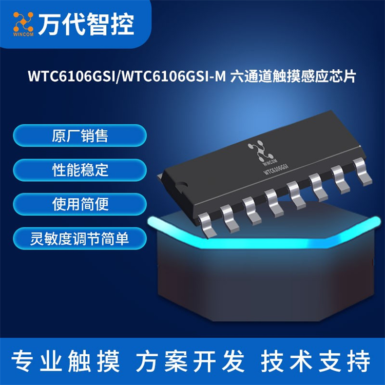 WTC6106GSI六通道触摸感应芯片