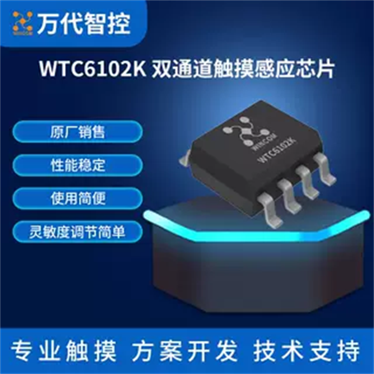 WTC6102K双通道触摸感应芯片WINCOM万代