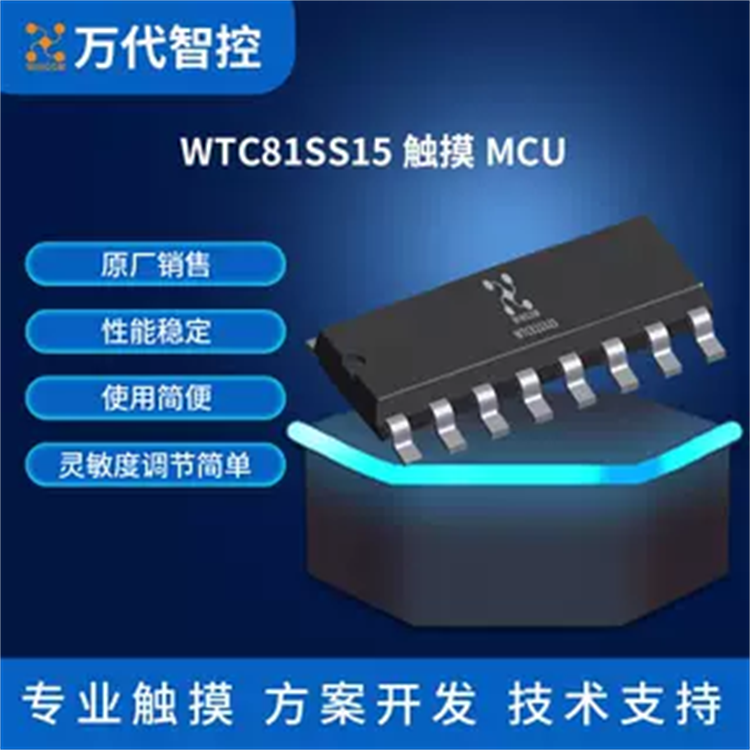 万代智控 WTC81SS15 触摸MCU 专业定制 性能稳定 优良的防水力