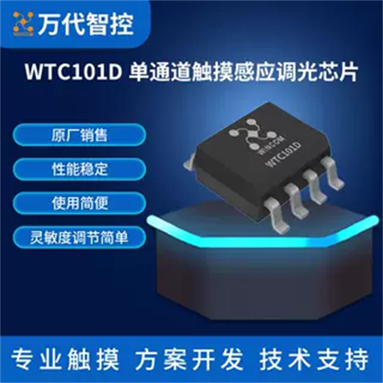WTC101D单通道触摸感应调光芯片PWM调光WINCOM万代