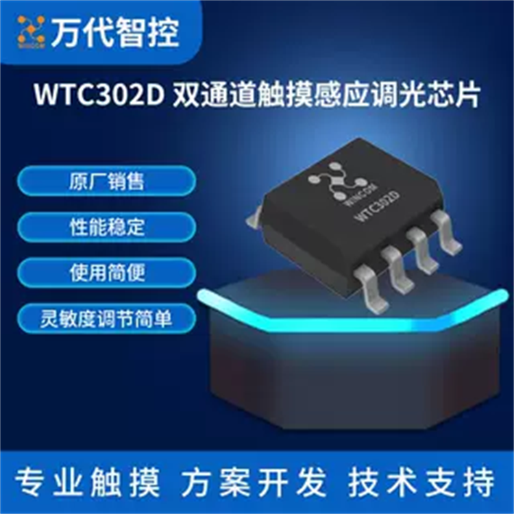 WTC302D双通道触摸感应调光芯片WINCOM万代