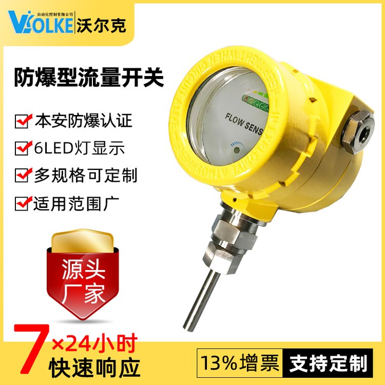 VOLKE 本安防爆型流量开关 热导式隔爆型水流开关传感器 防爆证书
