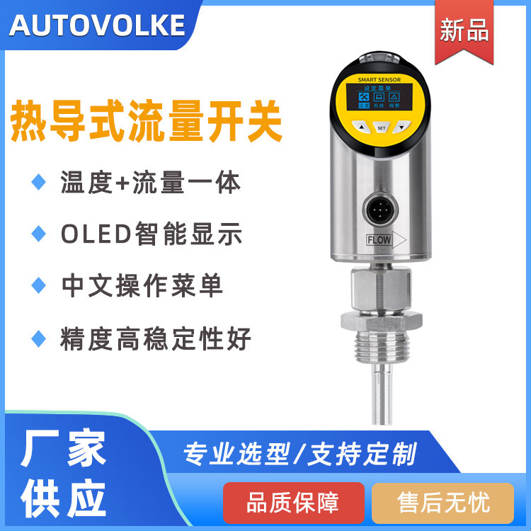 智能流量温度一体传感器 水流开关 水流量检测器选型 VOLKE/沃尔克