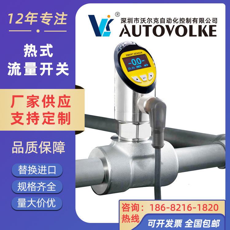 智能热式流量开关 流量温度一体式传感器 双模拟量输出 AUTOVOLKE
