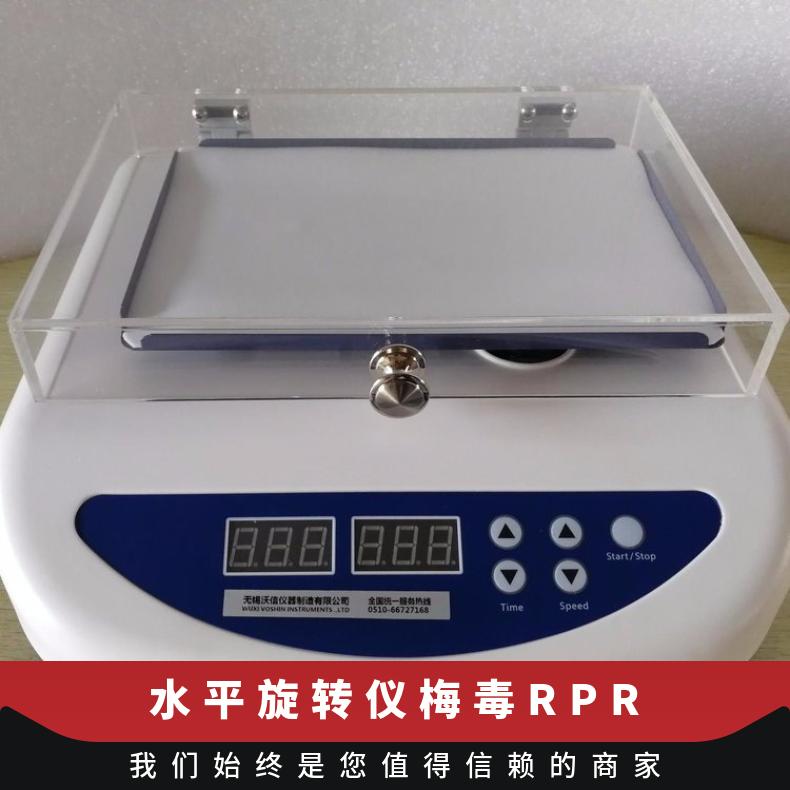 水平旋转仪梅毒RPR、TRUST、VDRL振荡器 沃信VSZD-IIIAA透明盖