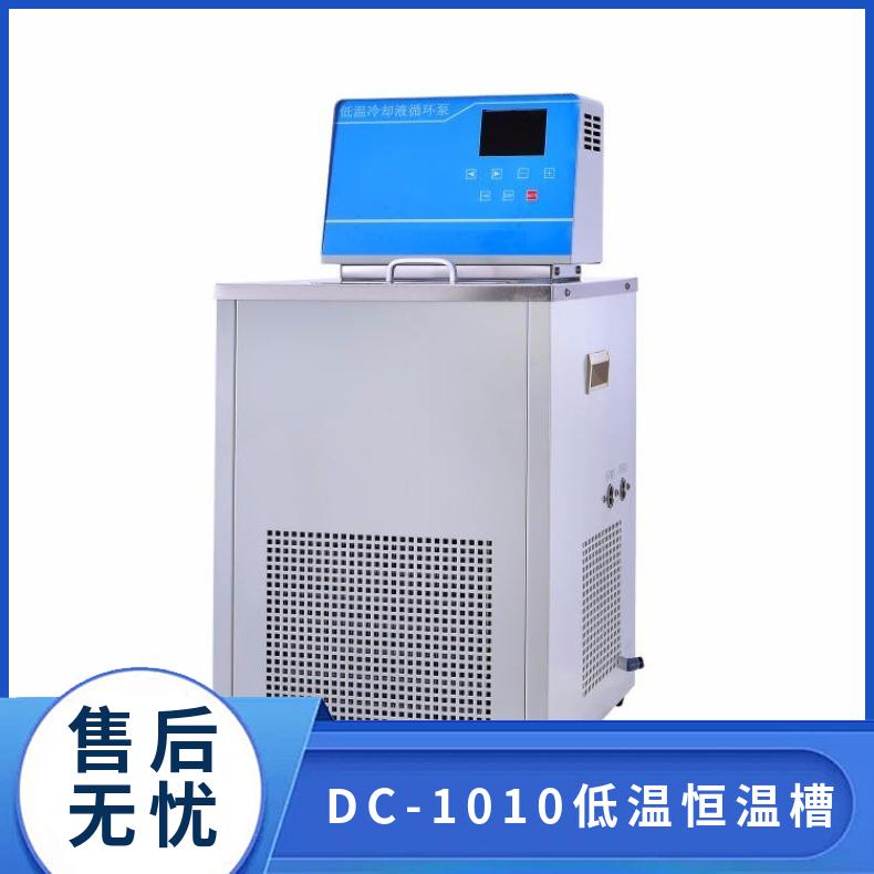 沃信 DC-1010低温恒温槽，10L，控温：10-0度 ，槽