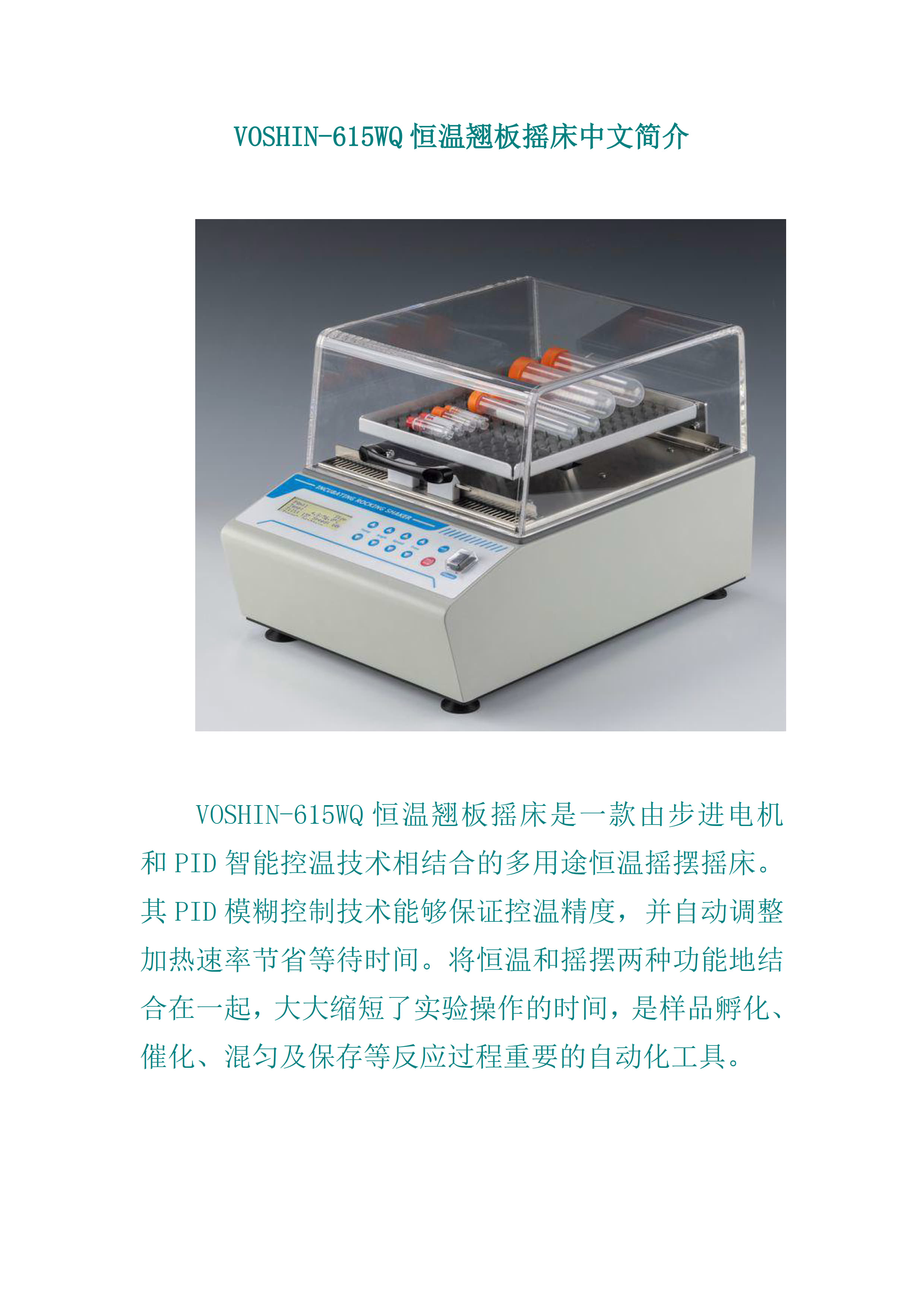 恒温翘板摇床 多用途摇摆脱色振荡器 沃信VOSHIN-615WQ型