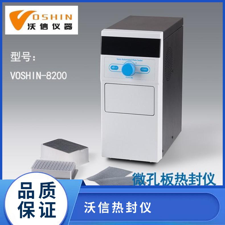 微孔板热封仪 沃信VOSHIN-8200半自动热封膜机 封板机 封膜仪