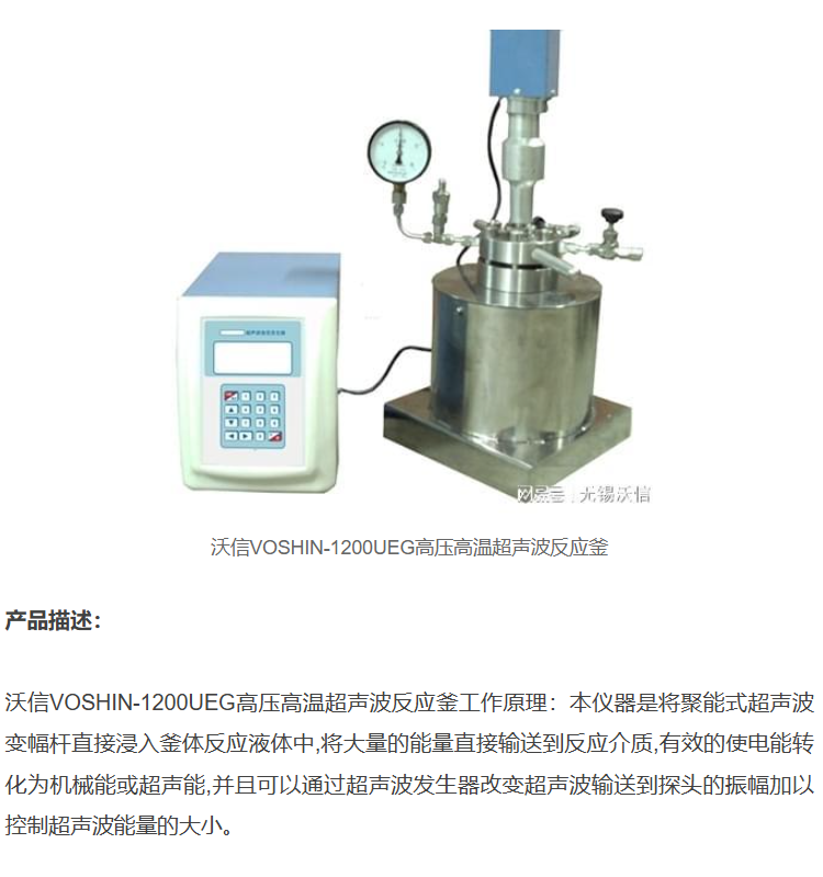 超声波高温高压反应釜|恒温密闭反应器 VOSHIN-1200UEG型 支持定制