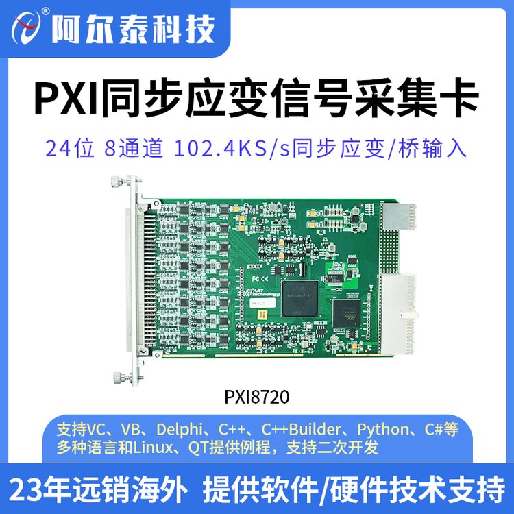 PXI8720 应变/桥输入采集卡 8路同步模拟输入通道 阿尔泰科技