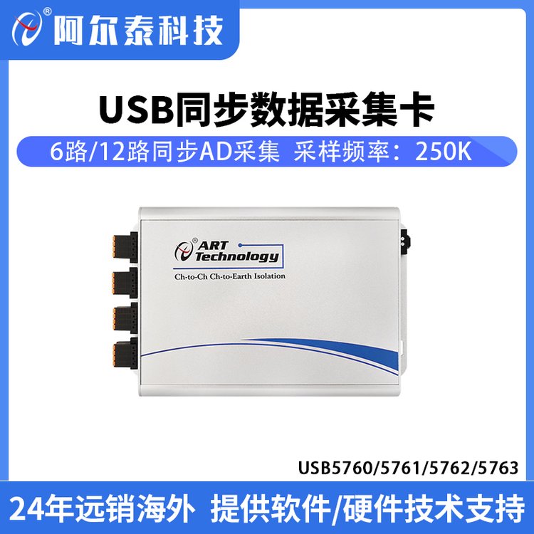 阿尔泰 USB5760 5761 5762 5763 8路通道间隔离模拟量同步采集卡