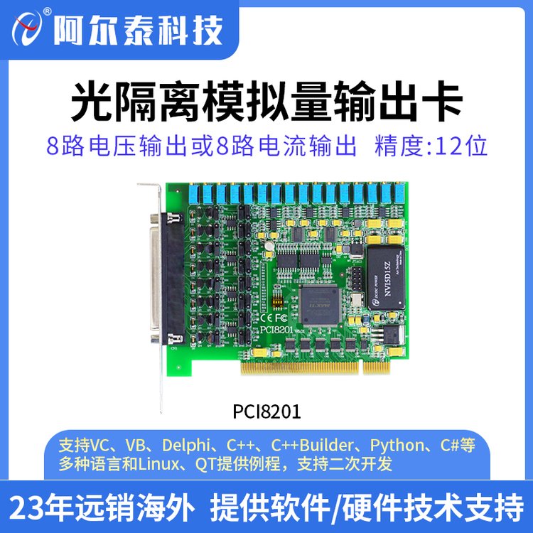 阿尔泰科技 PCI8201电磁隔离输出卡 数据采集 8路模拟量输出