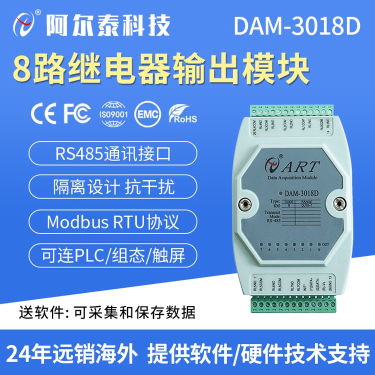 阿尔泰科技 DAM-3018D 信号继电器输出模块 RS485通讯接口 ModbusRTU