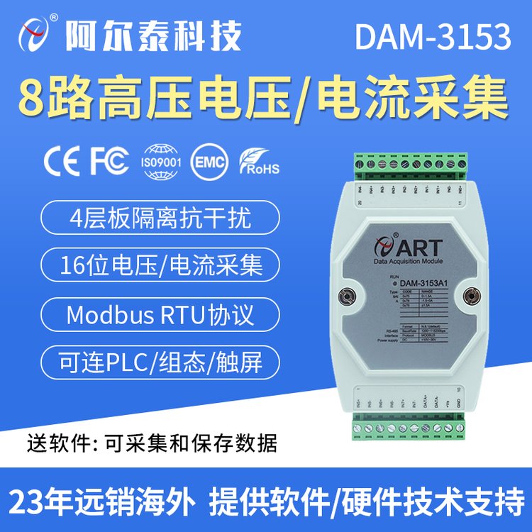 阿尔泰科技 DAM3153 50A直流电流采集模块 8路DC300V电压RTU