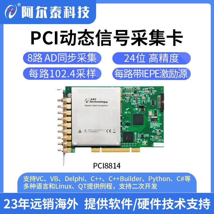 阿尔泰PCI8814 IEPE传感器24位高速同步AD采集卡 振动加速度采集卡