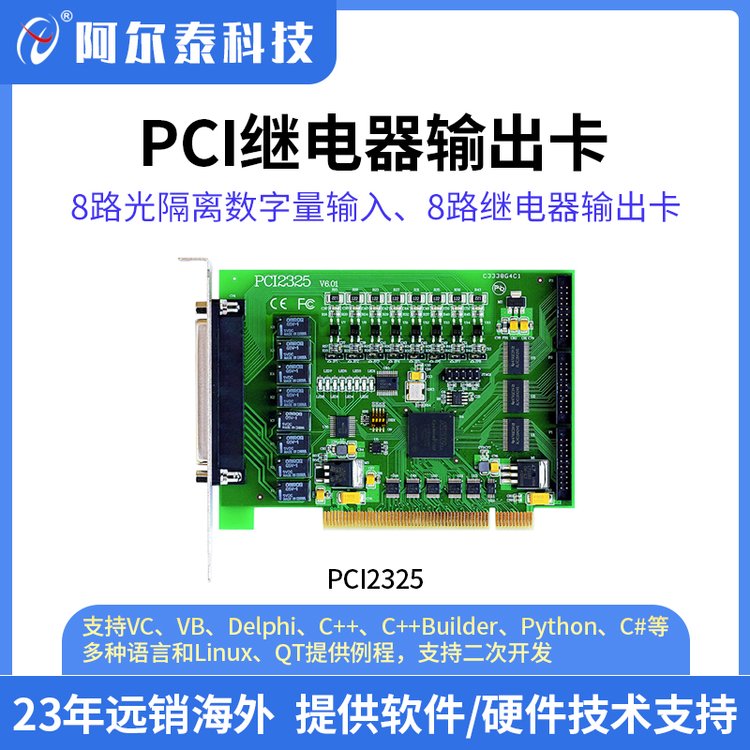 光隔离数字量输入 继电器输出 开关量 数据采集卡PCI2325/ PCI2325A