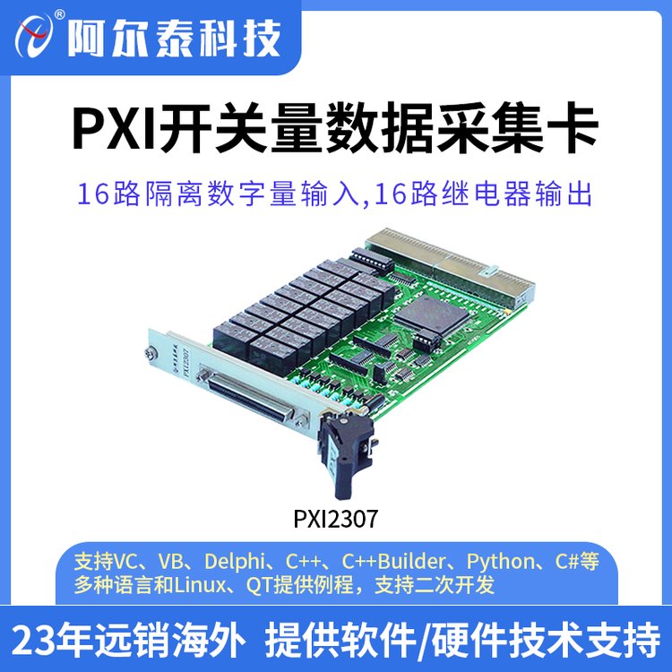 阿尔泰科技PXI2307 16路隔离数字量输入 继电器输出 数据采集卡