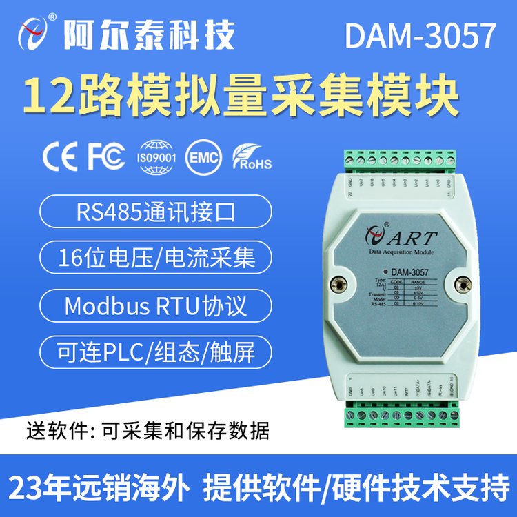 阿尔泰科技 DAM3057 12路模拟量采集模块 电压采集10V5V转RS485