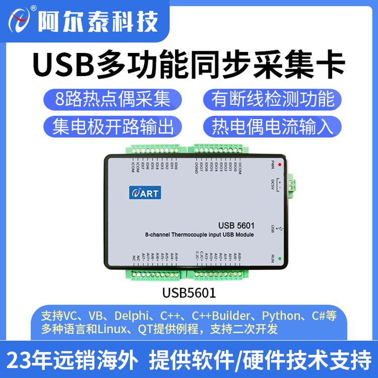 阿尔泰科技 USB5601热电偶 多功能采集 4-20mA采集卡 USB温度采集卡