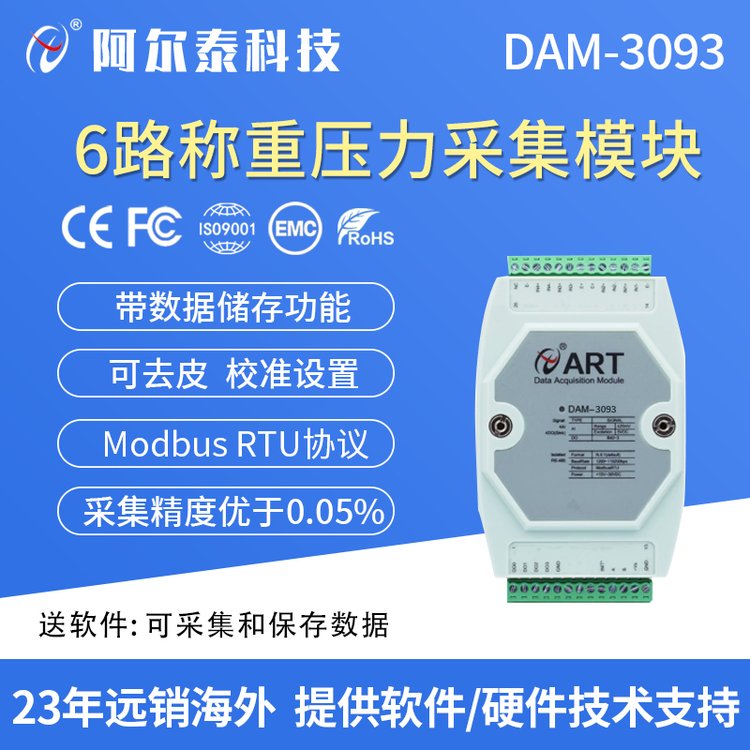 阿尔泰 6路称重压力输入模块DAM-3093(KS)采集模块 RS485通讯接口