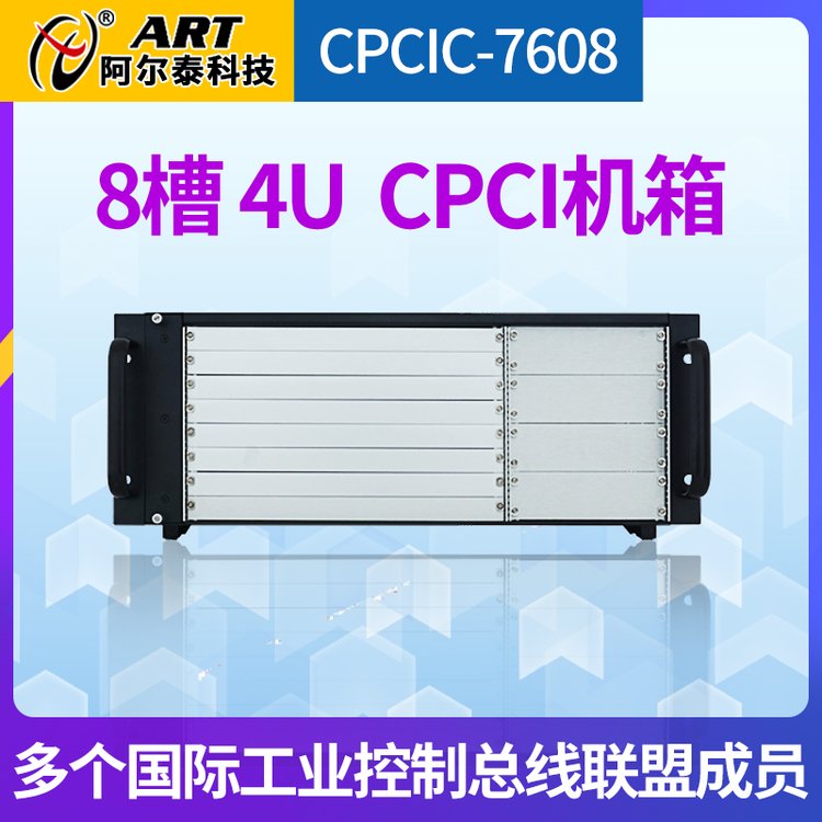 阿尔泰科技 上架式 8槽4U CPCI机箱 CPCI7608 支持80mm 后I/O卡