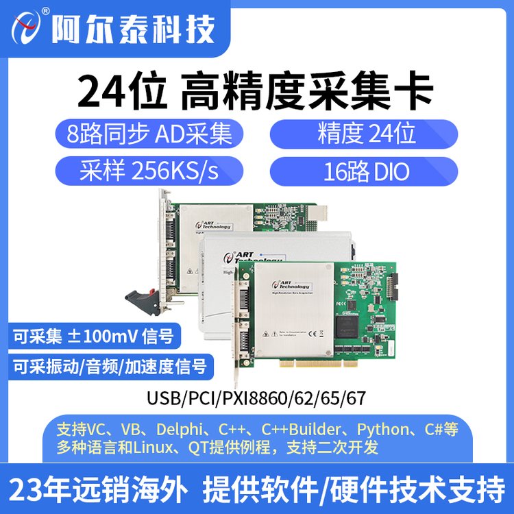 阿尔泰科技 24位高精度数据采集卡 USB/PCI/PXI8860/8862/8865/8867