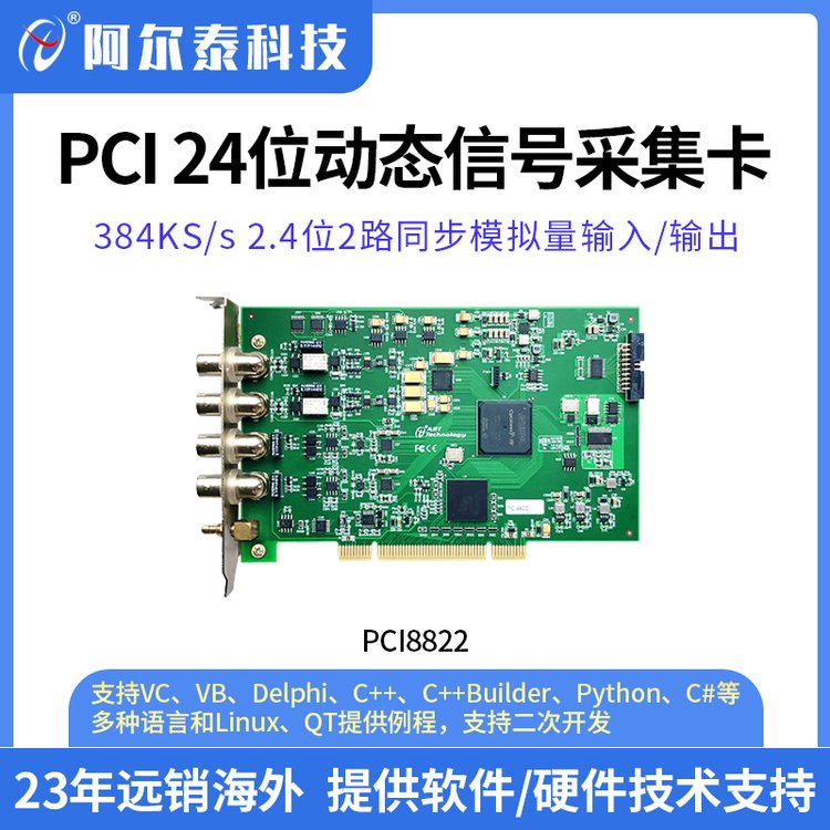 PCI8822 24位动态信号采集卡 同步模拟量输入/输出 多卡同步 阿尔泰