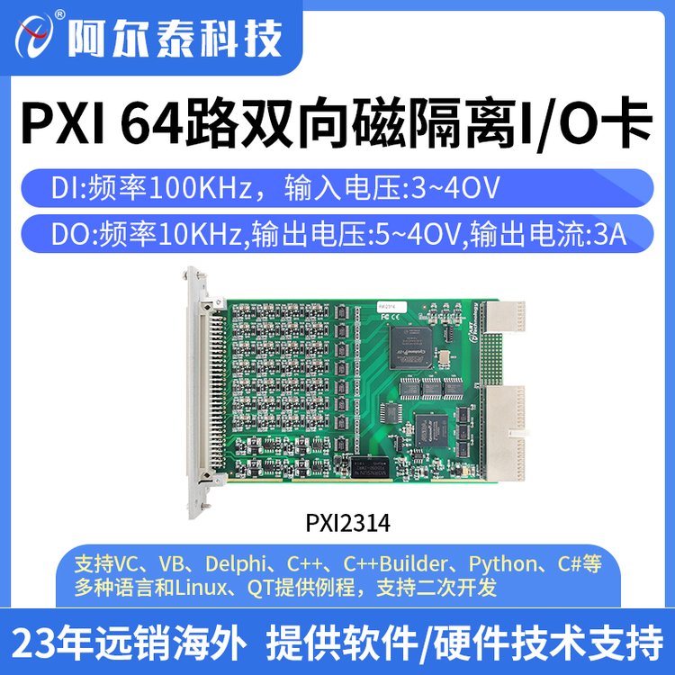 阿尔泰PXI2314 PXI总线 64路双向磁隔离 开关数字量 DIO输入输出卡