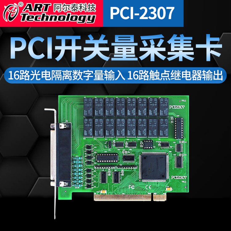 PCI2307光电隔离数字量输入触点继电器输出开关量输入输出卡