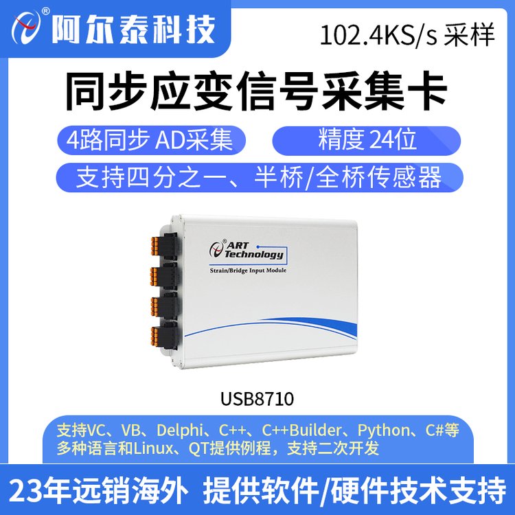 USB8710 同步应变信号采集 电桥信号 应变信号 USB采集卡 阿尔泰科技