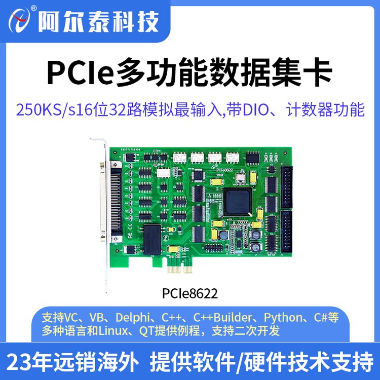 阿尔泰科技 多功能数据采集卡 PCIe8622 250KS/s 16位 32路模拟输入