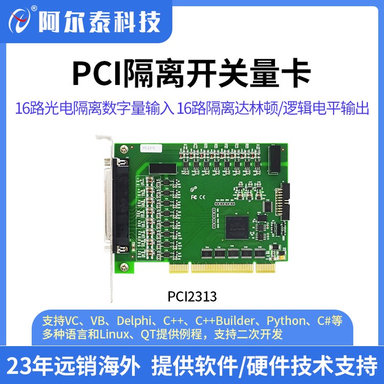 PCI2313 16路光电隔离数字量输入16路隔离达林顿/逻辑电平输出卡