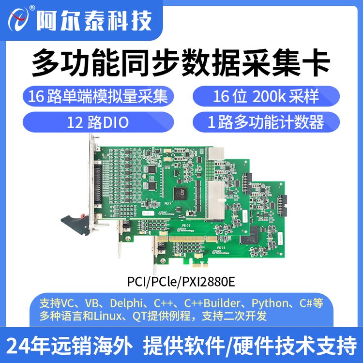 阿尔泰科技 PXI/PCI/PCIE2880E 多功能同步采集卡 模拟量采集 200kS/s