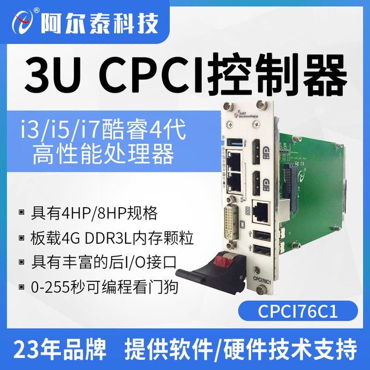 阿尔泰科技CPCI76C1 3U CPCI主板 控制器 机箱i3/i5/i7处理器