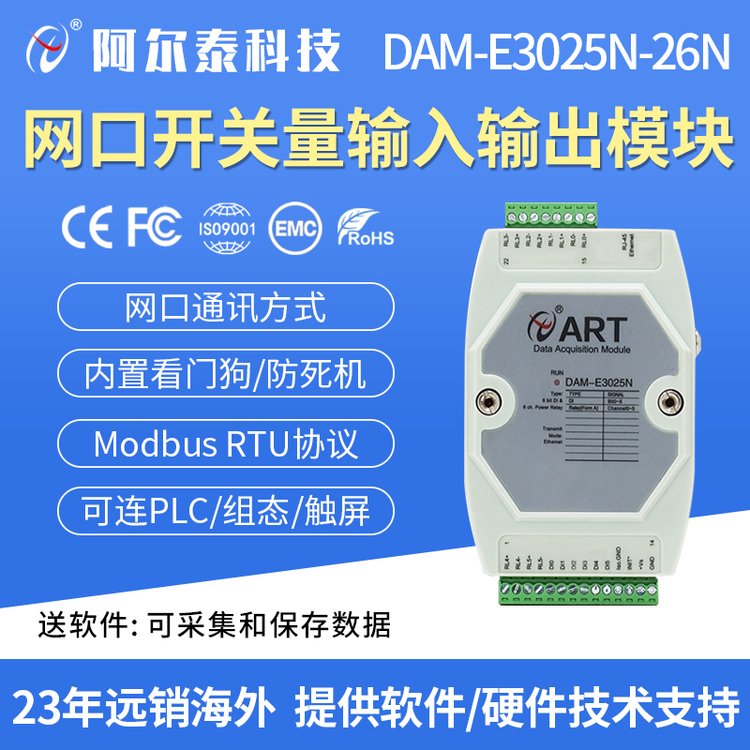 阿尔泰网口开关量输入输出模块DAM-E3025N/E3026N 数据采集模块