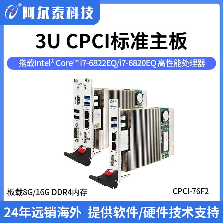 阿尔泰科技 3U Compact PCI标准主板，高性能处理器，I/O接口