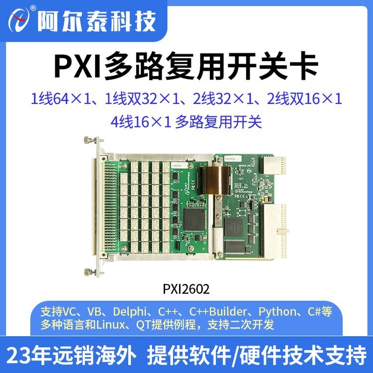 PXI2601/2602/2603矩阵开关卡、开关模块、多路复用卡 阿尔泰科技