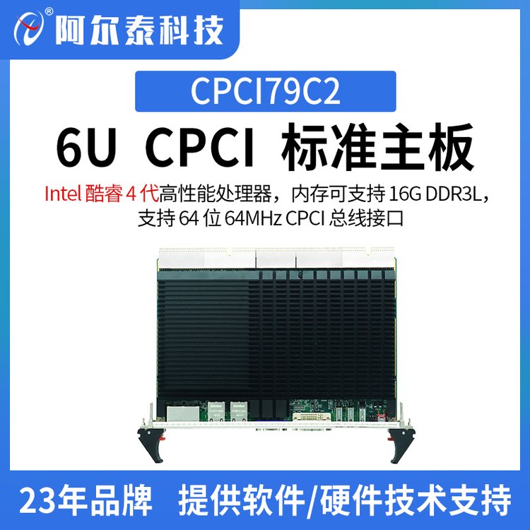 阿尔泰科技 CPCI控制器 CPCI79C2-A-A1/酷睿4代高性能处理器